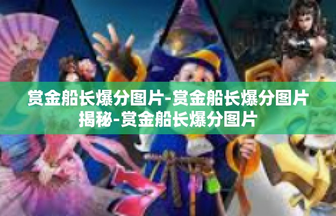 赏金船长爆分图片-赏金船长爆分图片揭秘-赏金船长爆分图片
