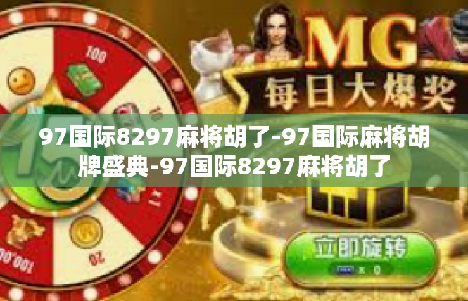 97国际8297麻将胡了-97国际麻将胡牌盛典-97国际8297麻将胡了