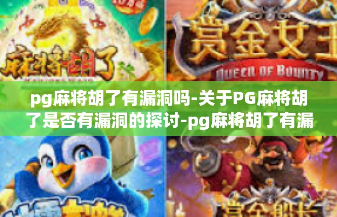 pg麻将胡了有漏洞吗-关于PG麻将胡了是否有漏洞的探讨-pg麻将胡了有漏洞吗