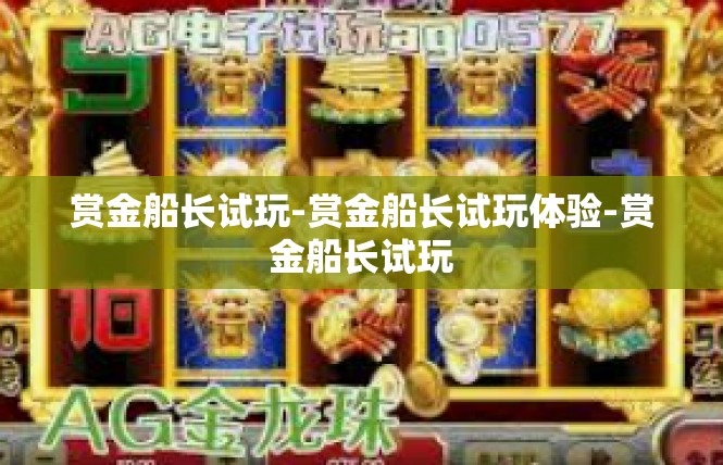 赏金船长试玩-赏金船长试玩体验-赏金船长试玩