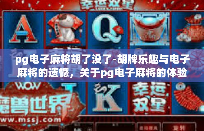 pg电子麻将胡了没了-胡牌乐趣与电子麻将的遗憾，关于pg电子麻将的体验-pg电子麻将胡了没了