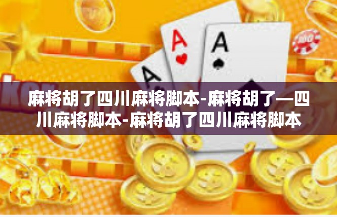 麻将胡了四川麻将脚本-麻将胡了—四川麻将脚本-麻将胡了四川麻将脚本