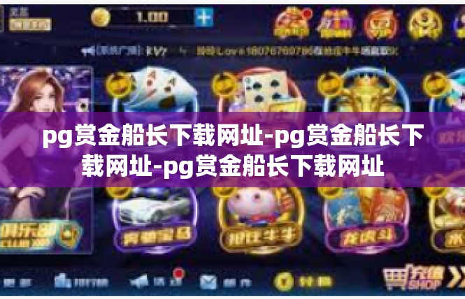 pg赏金船长下载网址-pg赏金船长下载网址-pg赏金船长下载网址