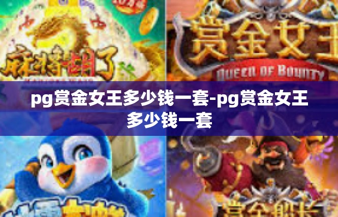 pg赏金女王多少钱一套-pg赏金女王多少钱一套