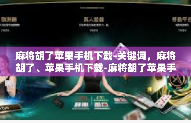 麻将胡了苹果手机下载-关键词，麻将胡了、苹果手机下载-麻将胡了苹果手机下载