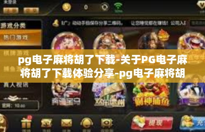 pg电子麻将胡了下载-关于PG电子麻将胡了下载体验分享-pg电子麻将胡了下载
