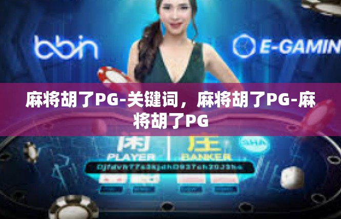 麻将胡了PG-关键词，麻将胡了PG-麻将胡了PG