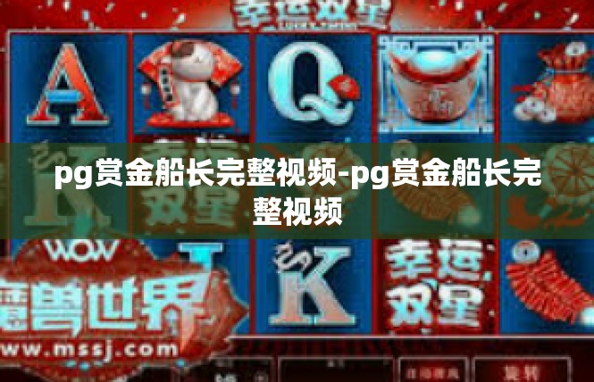 pg赏金船长完整视频-pg赏金船长完整视频
