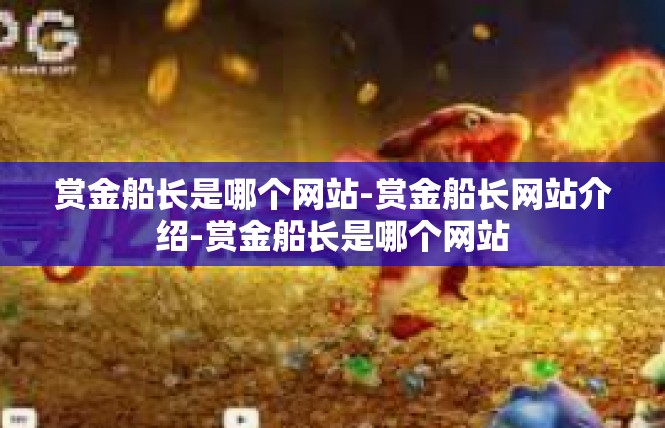 赏金船长是哪个网站-赏金船长网站介绍-赏金船长是哪个网站