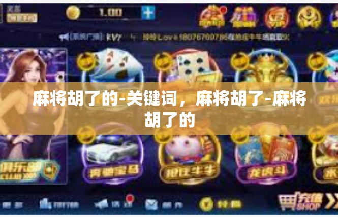 麻将胡了的-关键词，麻将胡了-麻将胡了的