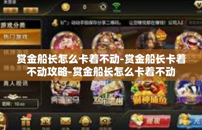 赏金船长怎么卡着不动-赏金船长卡着不动攻略-赏金船长怎么卡着不动