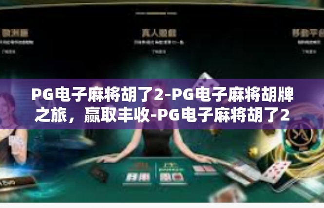 PG电子麻将胡了2-PG电子麻将胡牌之旅，赢取丰收-PG电子麻将胡了2