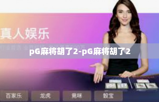 pG麻将胡了2-pG麻将胡了2