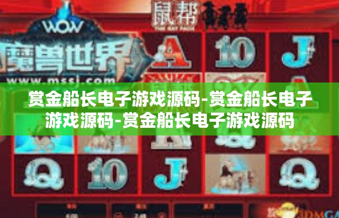 赏金船长电子游戏源码-赏金船长电子游戏源码-赏金船长电子游戏源码