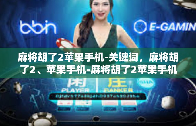 麻将胡了2苹果手机-关键词，麻将胡了2、苹果手机-麻将胡了2苹果手机