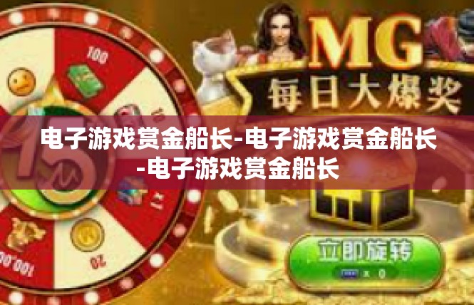 电子游戏赏金船长-电子游戏赏金船长-电子游戏赏金船长