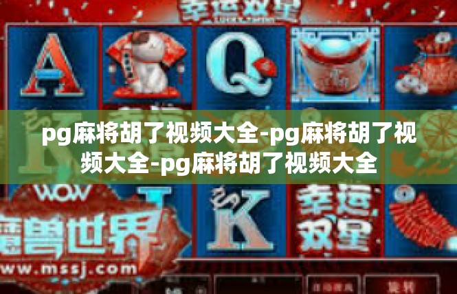 pg麻将胡了视频大全-pg麻将胡了视频大全-pg麻将胡了视频大全