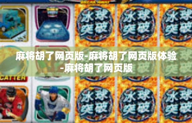 麻将胡了网页版-麻将胡了网页版体验-麻将胡了网页版