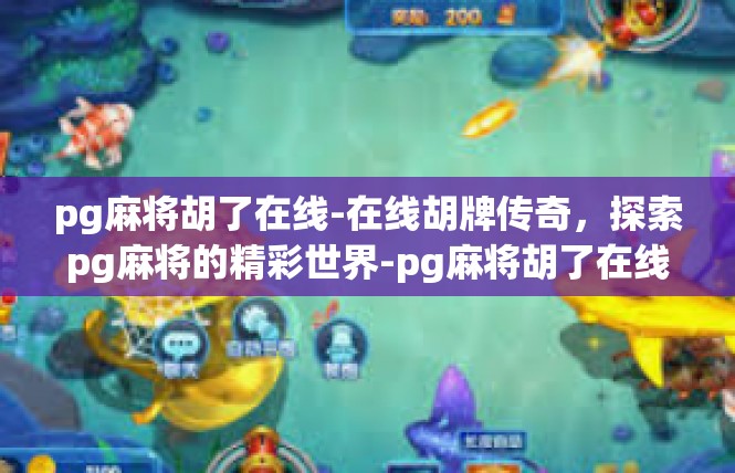 pg麻将胡了在线-在线胡牌传奇，探索pg麻将的精彩世界-pg麻将胡了在线