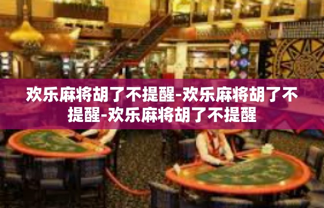 欢乐麻将胡了不提醒-欢乐麻将胡了不提醒-欢乐麻将胡了不提醒