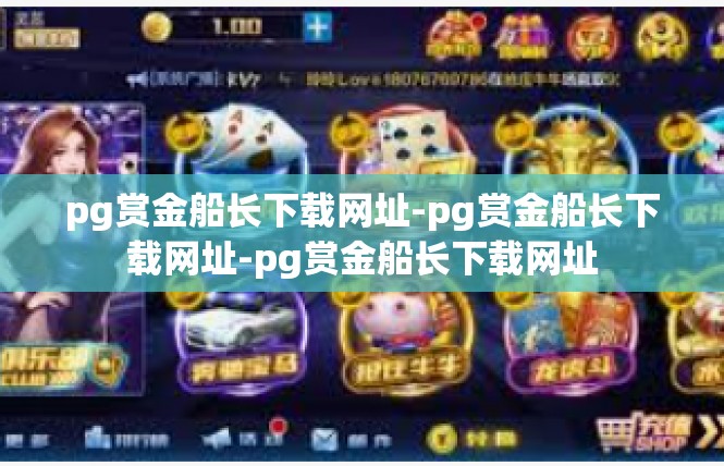 pg赏金船长下载网址-pg赏金船长下载网址-pg赏金船长下载网址