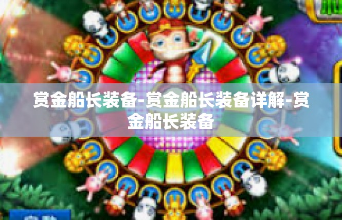 赏金船长装备-赏金船长装备详解-赏金船长装备