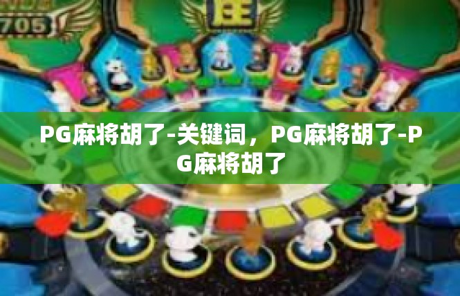 PG麻将胡了-关键词，PG麻将胡了-PG麻将胡了