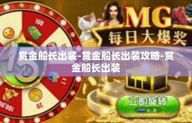 赏金船长出装-赏金船长出装攻略-赏金船长出装