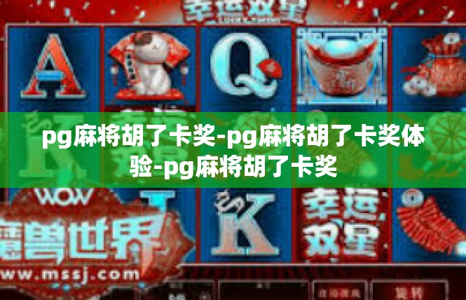 pg麻将胡了卡奖-pg麻将胡了卡奖体验-pg麻将胡了卡奖