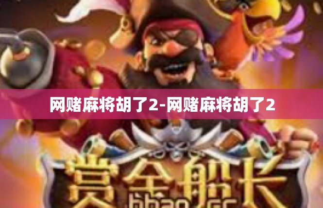 网赌麻将胡了2-网赌麻将胡了2