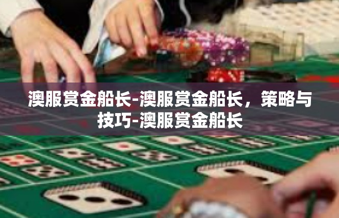 澳服赏金船长-澳服赏金船长，策略与技巧-澳服赏金船长