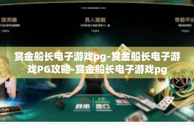 赏金船长电子游戏pg-赏金船长电子游戏PG攻略-赏金船长电子游戏pg