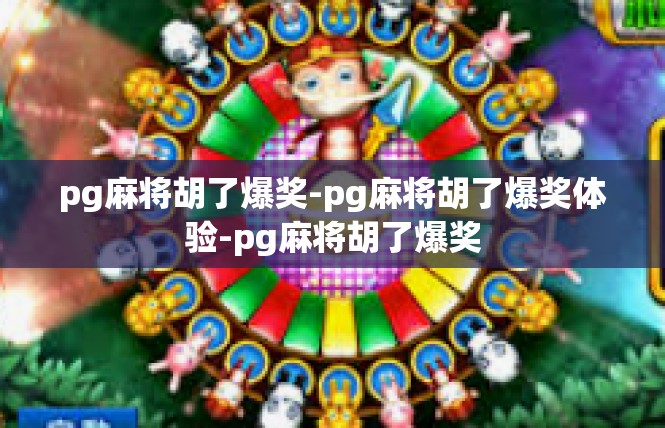 pg麻将胡了爆奖-pg麻将胡了爆奖体验-pg麻将胡了爆奖