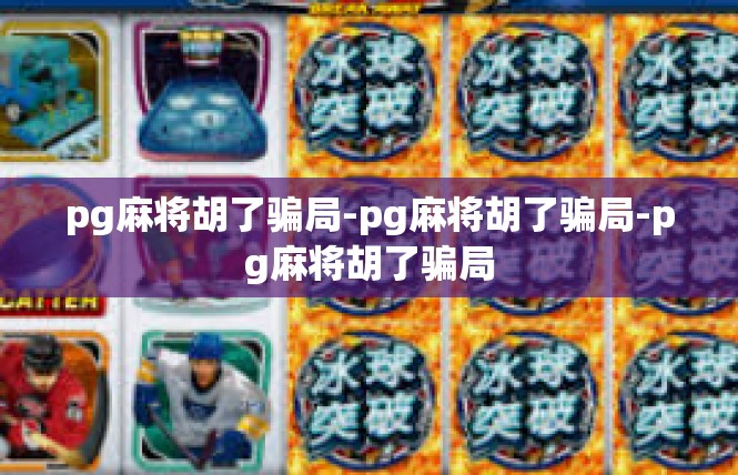 pg麻将胡了骗局-pg麻将胡了骗局-pg麻将胡了骗局