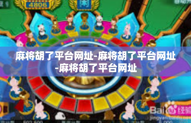 麻将胡了平台网址-麻将胡了平台网址-麻将胡了平台网址