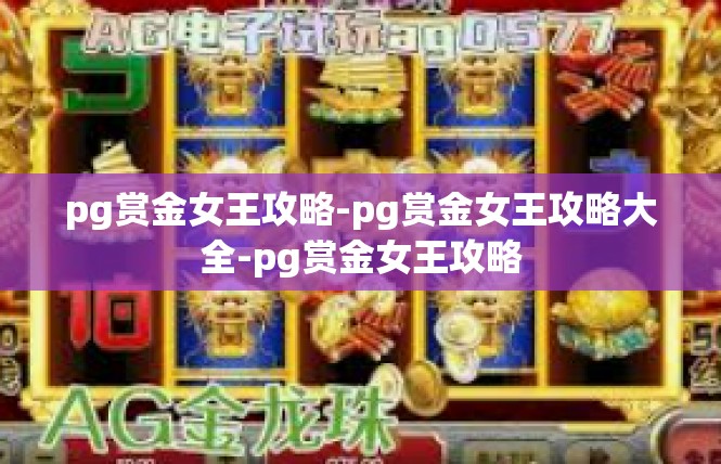 pg赏金女王攻略-pg赏金女王攻略大全-pg赏金女王攻略