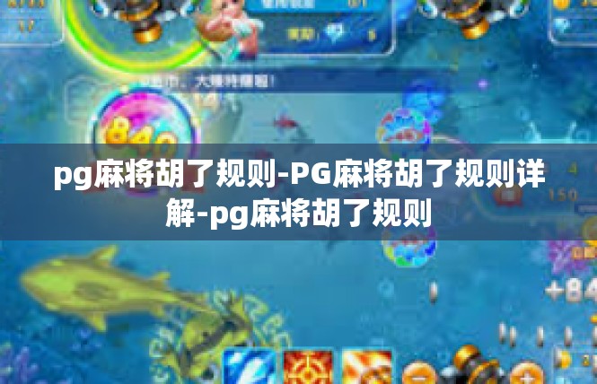 pg麻将胡了规则-PG麻将胡了规则详解-pg麻将胡了规则