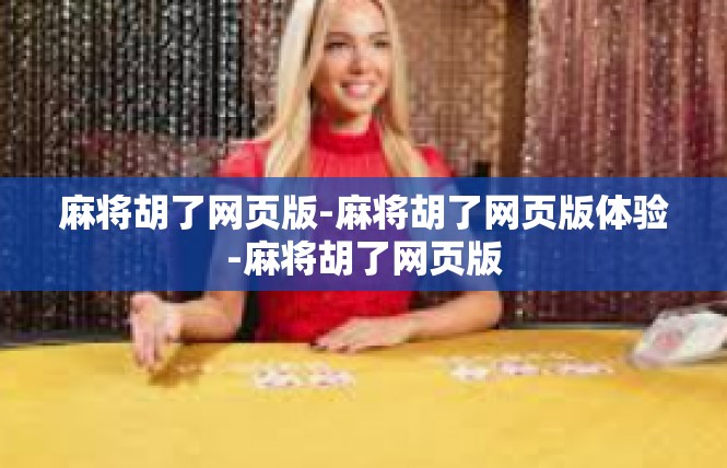 麻将胡了网页版-麻将胡了网页版体验-麻将胡了网页版