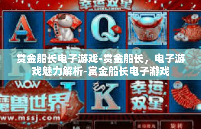 赏金船长电子游戏-赏金船长，电子游戏魅力解析-赏金船长电子游戏