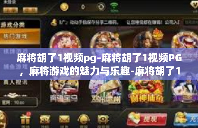 麻将胡了1视频pg-麻将胡了1视频PG，麻将游戏的魅力与乐趣-麻将胡了1视频pg