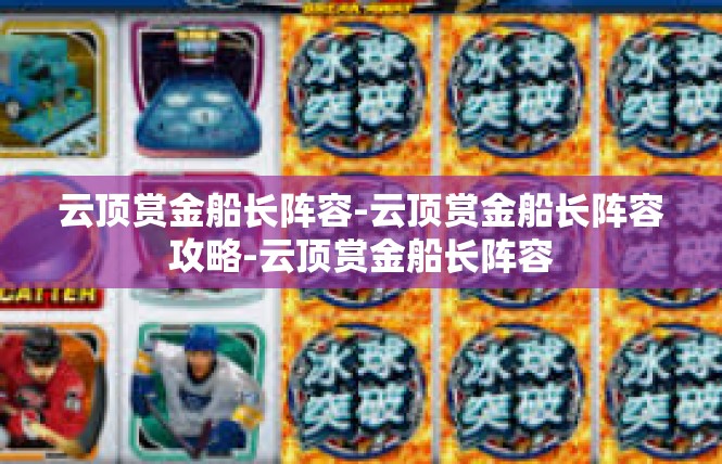 云顶赏金船长阵容-云顶赏金船长阵容攻略-云顶赏金船长阵容