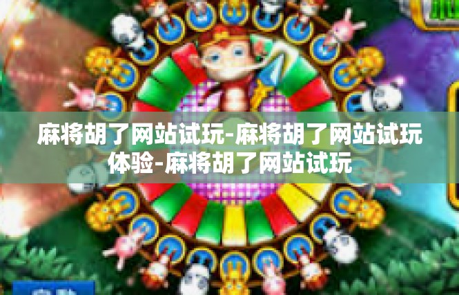 麻将胡了网站试玩-麻将胡了网站试玩体验-麻将胡了网站试玩