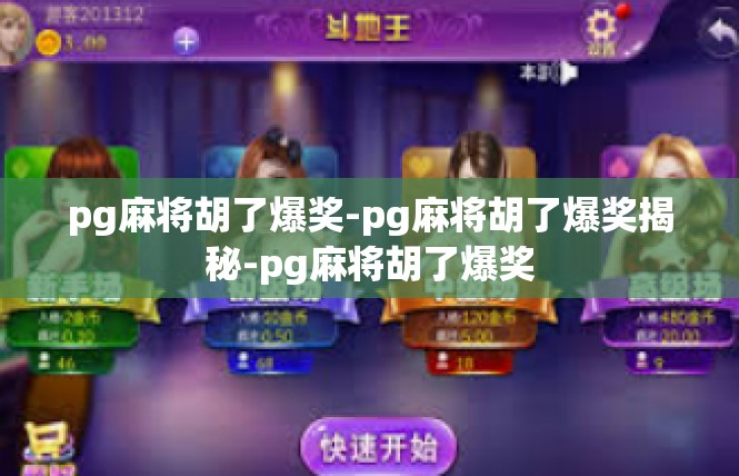 pg麻将胡了爆奖-pg麻将胡了爆奖揭秘-pg麻将胡了爆奖