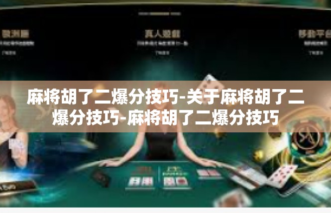 麻将胡了二爆分技巧-关于麻将胡了二爆分技巧-麻将胡了二爆分技巧
