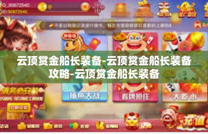 云顶赏金船长装备-云顶赏金船长装备攻略-云顶赏金船长装备