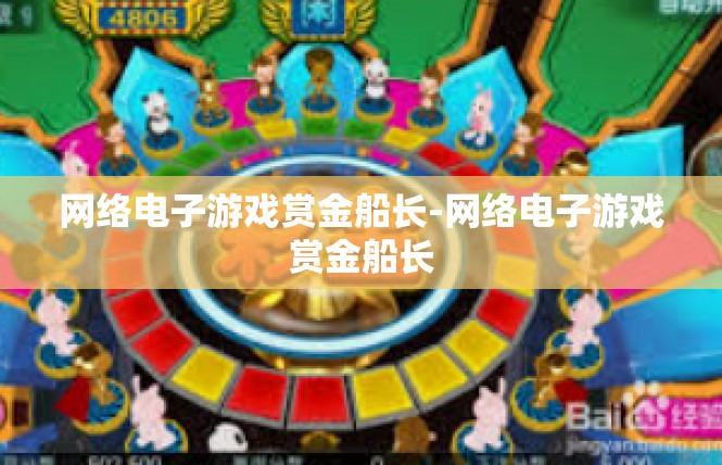 网络电子游戏赏金船长-网络电子游戏赏金船长