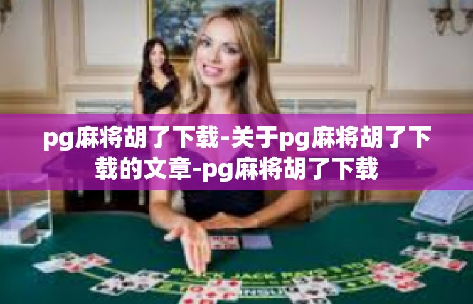 pg麻将胡了下载-关于pg麻将胡了下载的文章-pg麻将胡了下载
