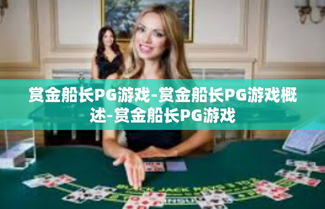 赏金船长PG游戏-赏金船长PG游戏概述-赏金船长PG游戏