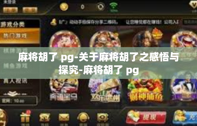 麻将胡了 pg-关于麻将胡了之感悟与探究-麻将胡了 pg