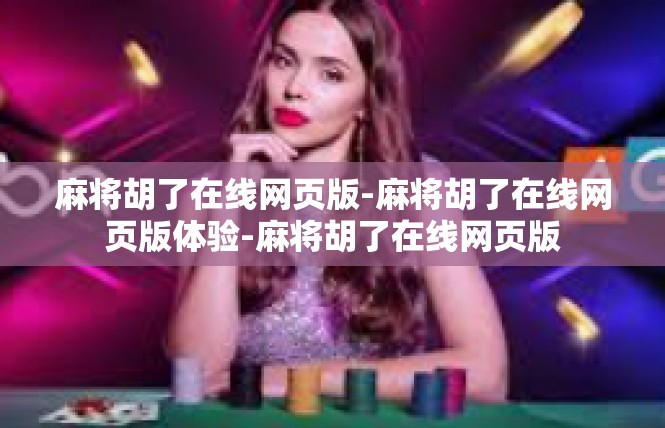 麻将胡了在线网页版-麻将胡了在线网页版体验-麻将胡了在线网页版
